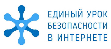 Logotip Edinyj urok bezopasnosti v Internete 2017