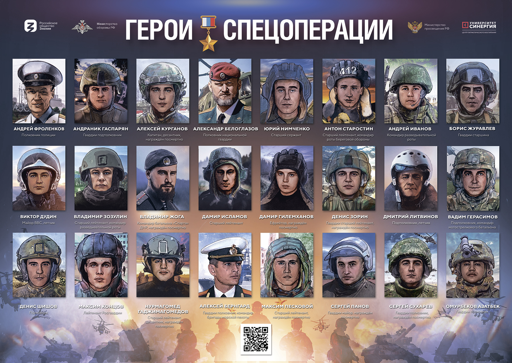 плакат Герои Спецоперации А32